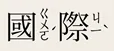 zh-Hanb